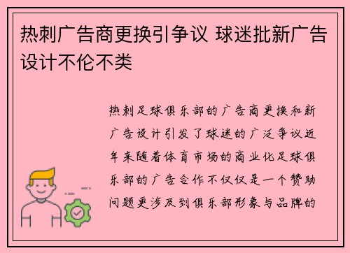 热刺广告商更换引争议 球迷批新广告设计不伦不类