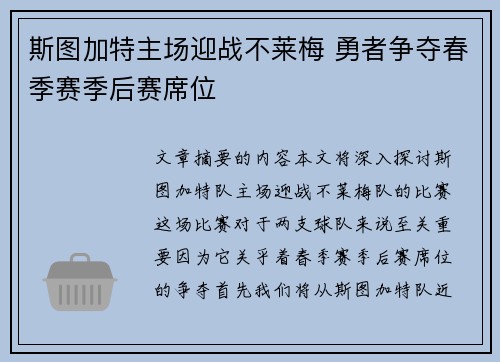斯图加特主场迎战不莱梅 勇者争夺春季赛季后赛席位