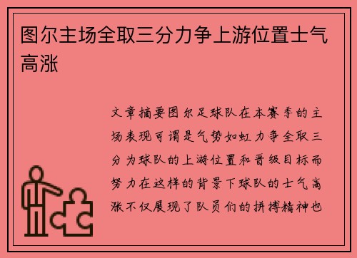 图尔主场全取三分力争上游位置士气高涨
