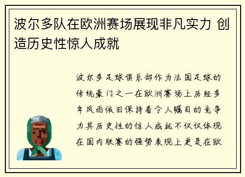 波尔多队在欧洲赛场展现非凡实力 创造历史性惊人成就