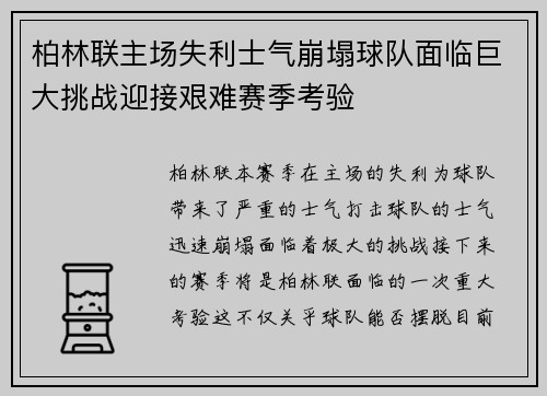 柏林联主场失利士气崩塌球队面临巨大挑战迎接艰难赛季考验