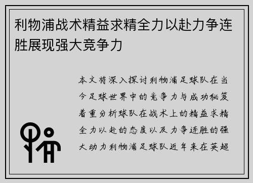利物浦战术精益求精全力以赴力争连胜展现强大竞争力