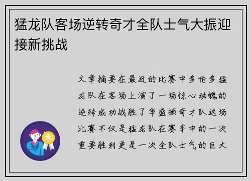 猛龙队客场逆转奇才全队士气大振迎接新挑战