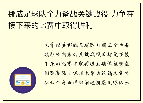挪威足球队全力备战关键战役 力争在接下来的比赛中取得胜利