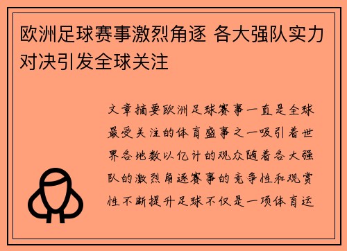 欧洲足球赛事激烈角逐 各大强队实力对决引发全球关注