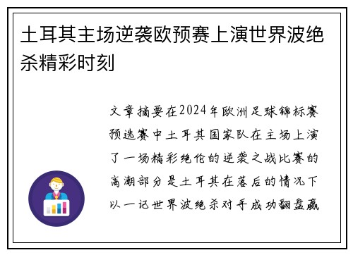 土耳其主场逆袭欧预赛上演世界波绝杀精彩时刻