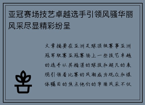 亚冠赛场技艺卓越选手引领风骚华丽风采尽显精彩纷呈