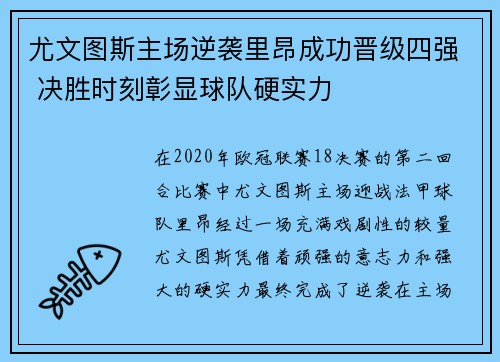 尤文图斯主场逆袭里昂成功晋级四强 决胜时刻彰显球队硬实力