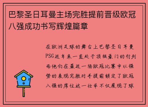 巴黎圣日耳曼主场完胜提前晋级欧冠八强成功书写辉煌篇章