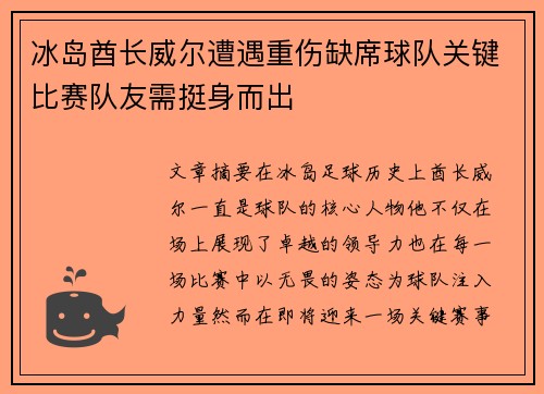 冰岛酋长威尔遭遇重伤缺席球队关键比赛队友需挺身而出