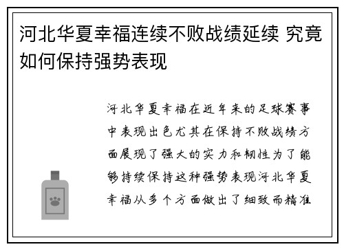 河北华夏幸福连续不败战绩延续 究竟如何保持强势表现