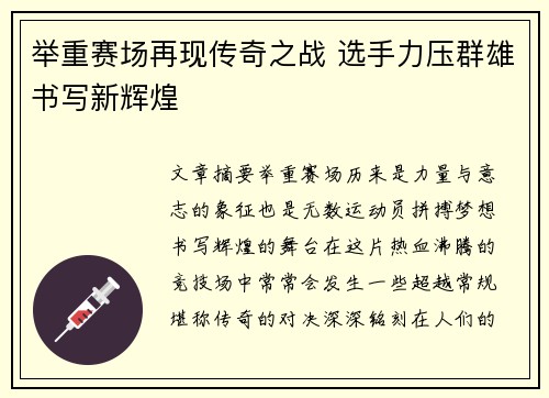 举重赛场再现传奇之战 选手力压群雄书写新辉煌