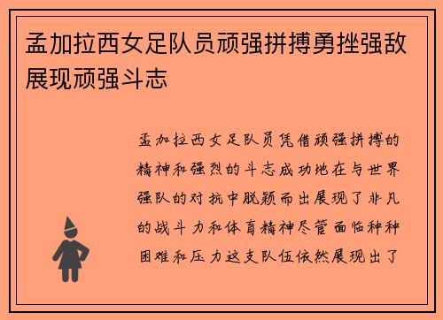 孟加拉西女足队员顽强拼搏勇挫强敌展现顽强斗志