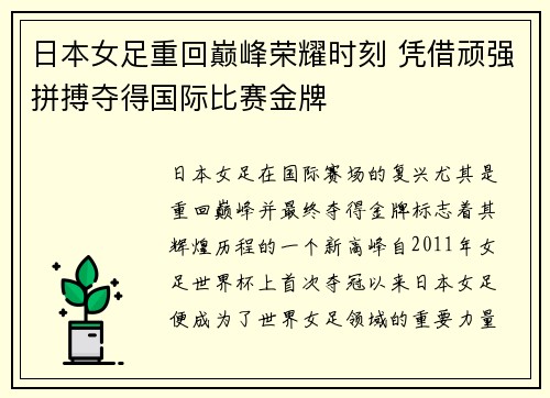 日本女足重回巅峰荣耀时刻 凭借顽强拼搏夺得国际比赛金牌