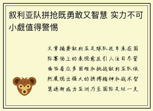 叙利亚队拼抢既勇敢又智慧 实力不可小觑值得警惕