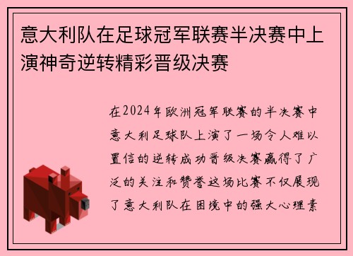 意大利队在足球冠军联赛半决赛中上演神奇逆转精彩晋级决赛