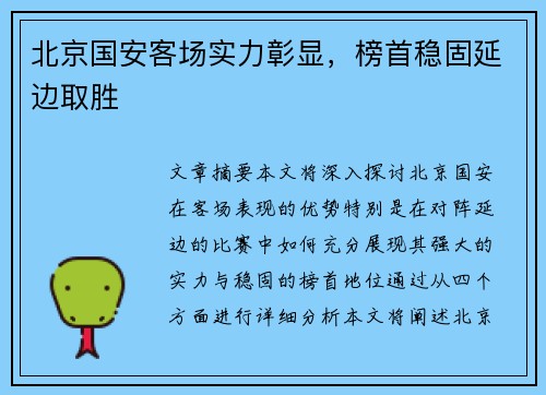 北京国安客场实力彰显，榜首稳固延边取胜