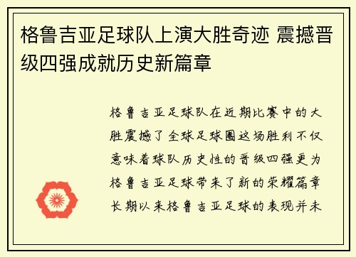 格鲁吉亚足球队上演大胜奇迹 震撼晋级四强成就历史新篇章