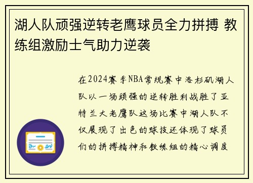 湖人队顽强逆转老鹰球员全力拼搏 教练组激励士气助力逆袭