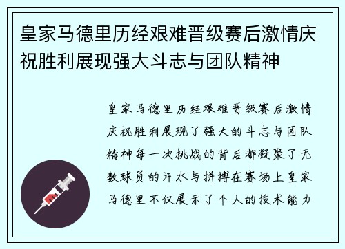 皇家马德里历经艰难晋级赛后激情庆祝胜利展现强大斗志与团队精神