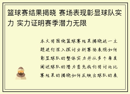 篮球赛结果揭晓 赛场表现彰显球队实力 实力证明赛季潜力无限