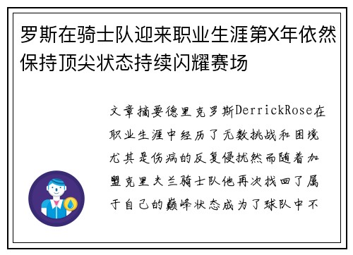 罗斯在骑士队迎来职业生涯第X年依然保持顶尖状态持续闪耀赛场