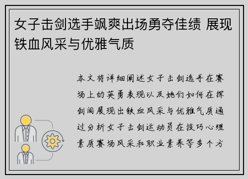 女子击剑选手飒爽出场勇夺佳绩 展现铁血风采与优雅气质