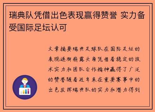 瑞典队凭借出色表现赢得赞誉 实力备受国际足坛认可