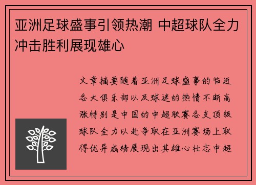 亚洲足球盛事引领热潮 中超球队全力冲击胜利展现雄心