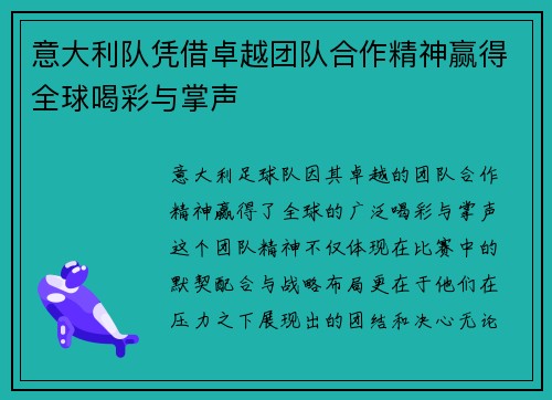 意大利队凭借卓越团队合作精神赢得全球喝彩与掌声