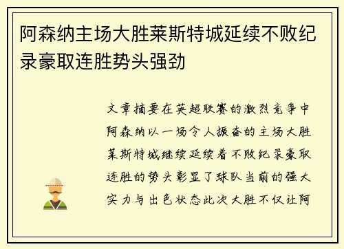 阿森纳主场大胜莱斯特城延续不败纪录豪取连胜势头强劲