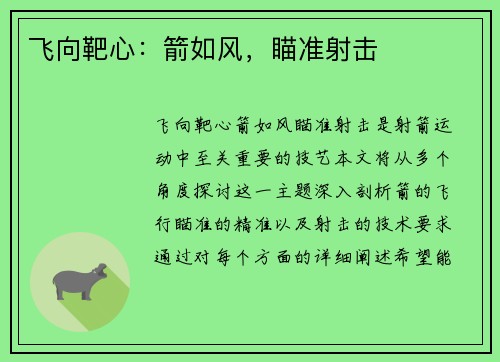 飞向靶心：箭如风，瞄准射击