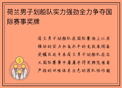 荷兰男子划船队实力强劲全力争夺国际赛事奖牌