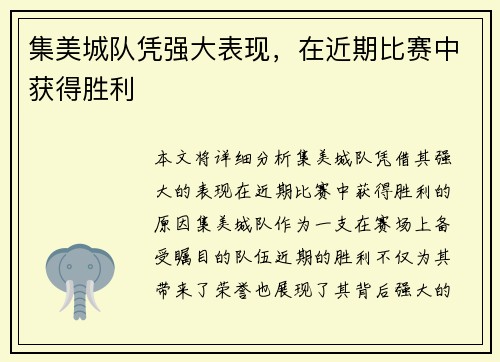 集美城队凭强大表现，在近期比赛中获得胜利