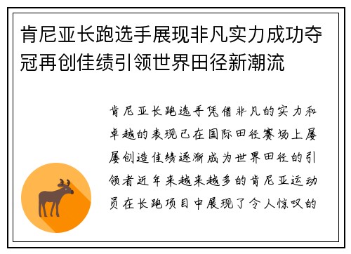 肯尼亚长跑选手展现非凡实力成功夺冠再创佳绩引领世界田径新潮流