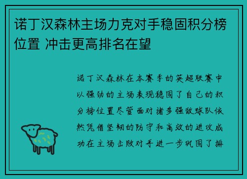 诺丁汉森林主场力克对手稳固积分榜位置 冲击更高排名在望