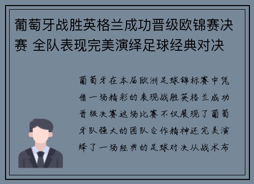 葡萄牙战胜英格兰成功晋级欧锦赛决赛 全队表现完美演绎足球经典对决
