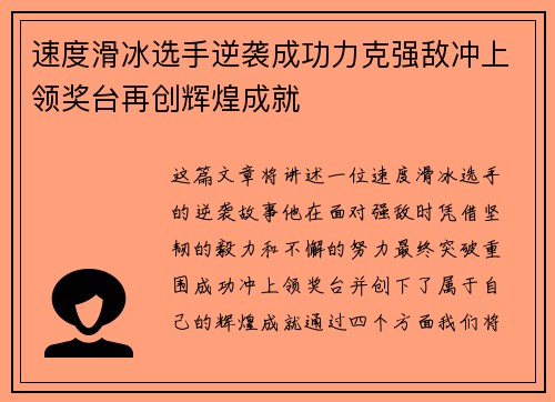 速度滑冰选手逆袭成功力克强敌冲上领奖台再创辉煌成就