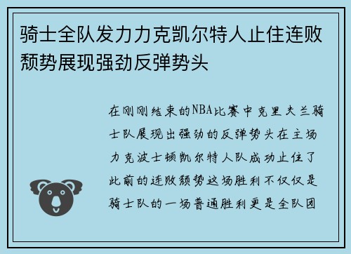 骑士全队发力力克凯尔特人止住连败颓势展现强劲反弹势头