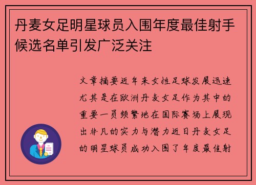 丹麦女足明星球员入围年度最佳射手候选名单引发广泛关注