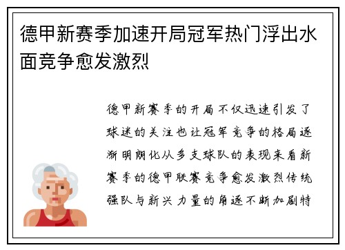 德甲新赛季加速开局冠军热门浮出水面竞争愈发激烈