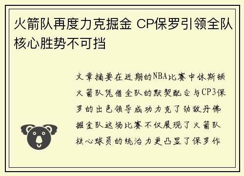 火箭队再度力克掘金 CP保罗引领全队核心胜势不可挡