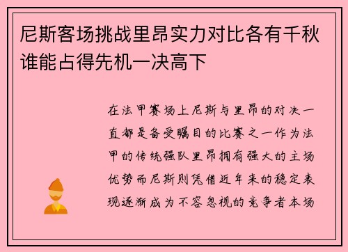 尼斯客场挑战里昂实力对比各有千秋谁能占得先机一决高下