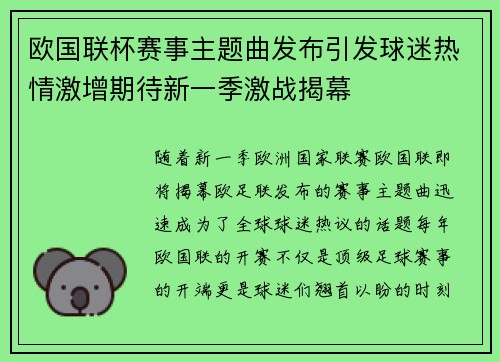 欧国联杯赛事主题曲发布引发球迷热情激增期待新一季激战揭幕