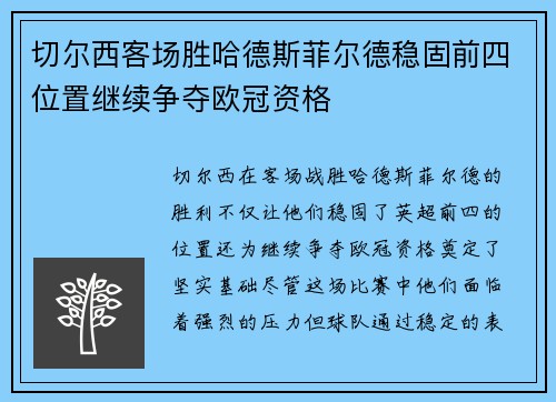 切尔西客场胜哈德斯菲尔德稳固前四位置继续争夺欧冠资格