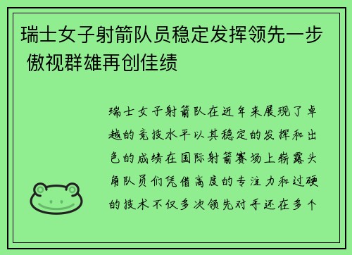 瑞士女子射箭队员稳定发挥领先一步 傲视群雄再创佳绩