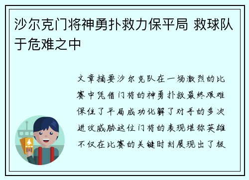 沙尔克门将神勇扑救力保平局 救球队于危难之中