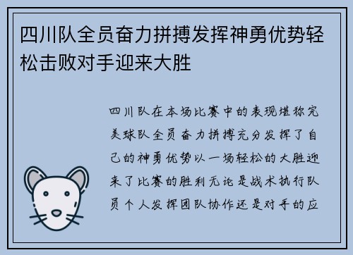 四川队全员奋力拼搏发挥神勇优势轻松击败对手迎来大胜