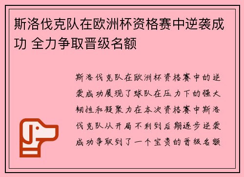 斯洛伐克队在欧洲杯资格赛中逆袭成功 全力争取晋级名额