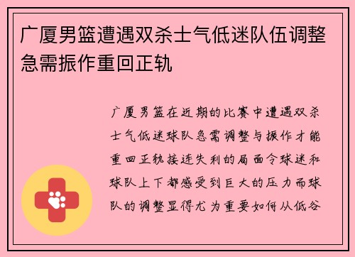 广厦男篮遭遇双杀士气低迷队伍调整急需振作重回正轨
